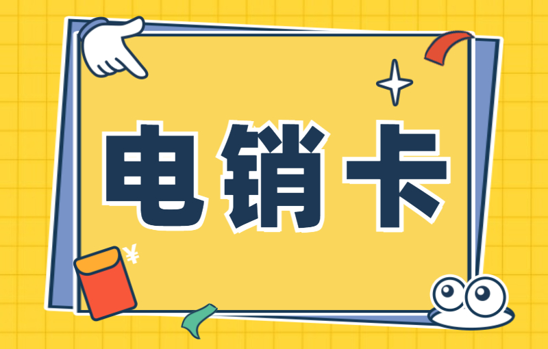 白名單電銷卡