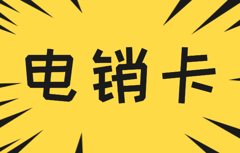 無錫白名單電銷卡