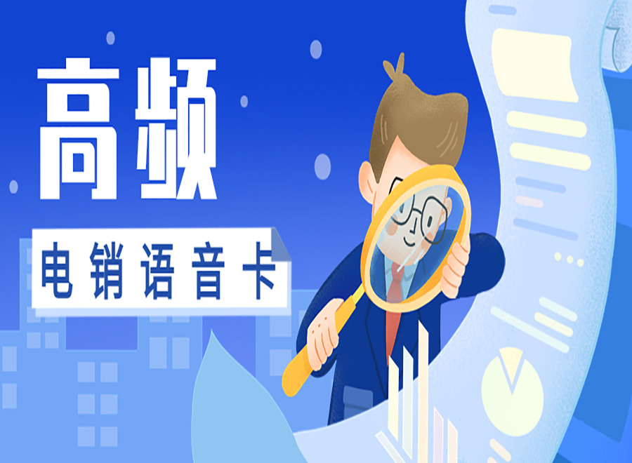 電銷卡是什么號卡