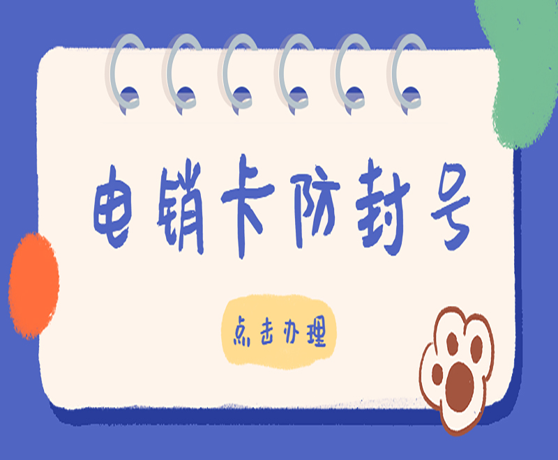 電銷卡防封號