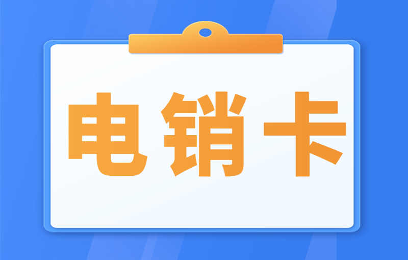 電銷行業使用電銷卡有什么好處？