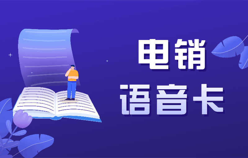 電話銷售專用卡