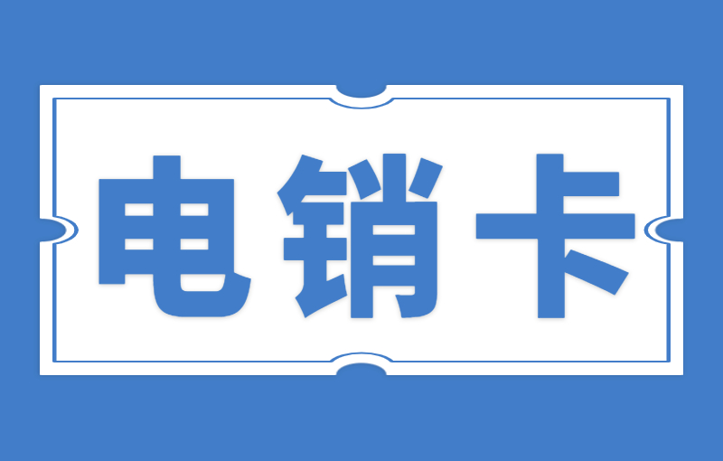 打電銷被限制通話怎么辦？