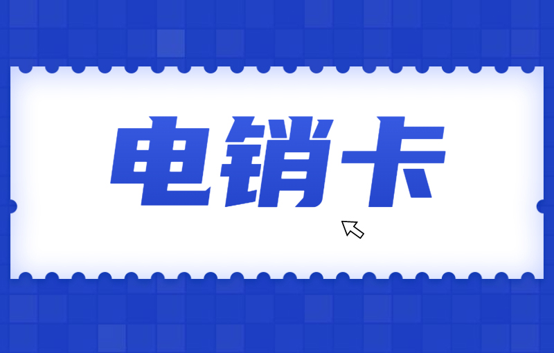 高頻外呼如何解決？電銷卡是什么卡？