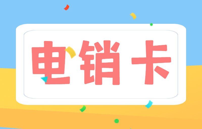 電銷卡的優(yōu)勢(shì)—高頻穩(wěn)定的外呼