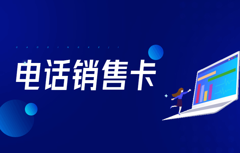 ?電銷企業(yè)為什么選擇電銷卡？電銷卡有哪些優(yōu)勢(shì)？
