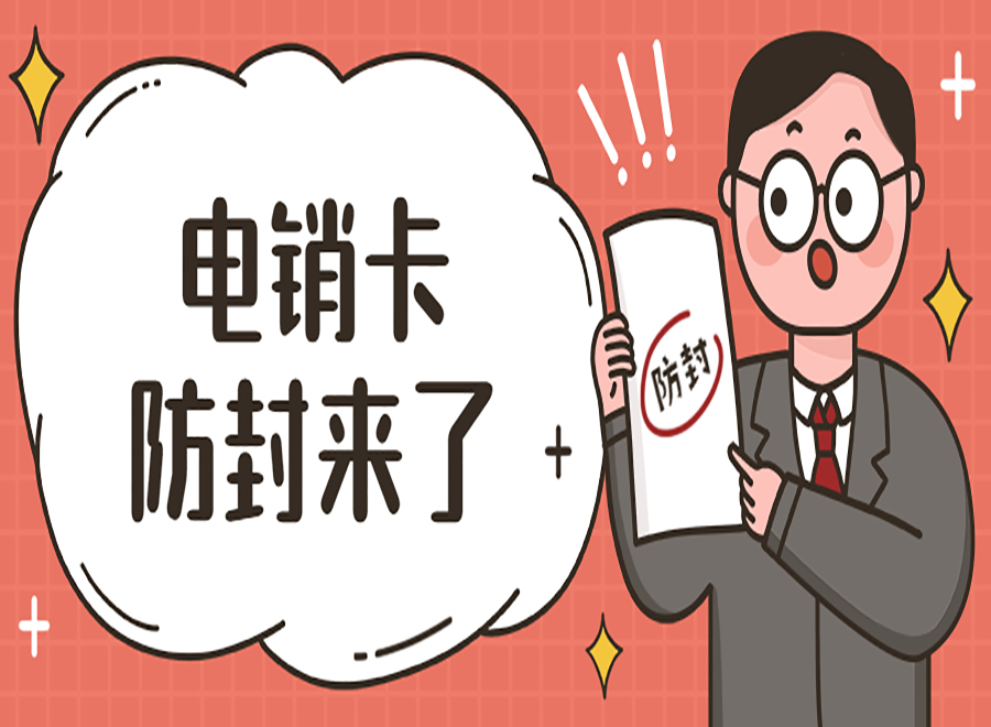 電銷卡解決電銷封號(hào)問題的得力助手