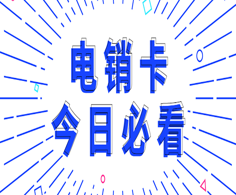 電銷老是被封號？怎么辦理電銷卡？