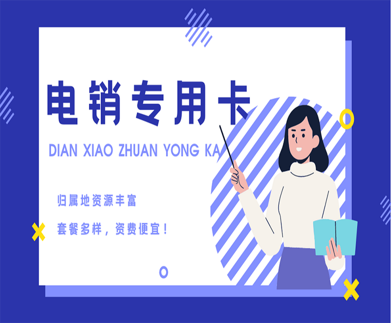 銷售用什么卡打外呼？選擇電銷卡的優勢
