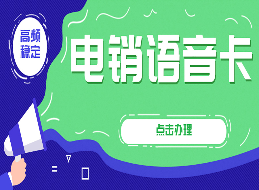 電話銷售用什么卡？電銷老是封號怎么辦？