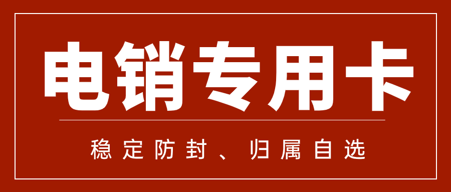 電銷卡是什么？電銷企業(yè)如何高頻外呼？