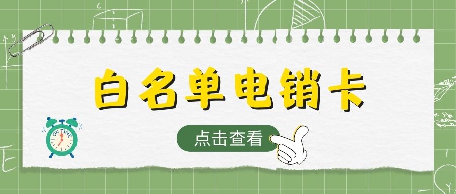電銷卡與普通卡：在電銷行業(yè)究竟誰(shuí)是更好的選擇？