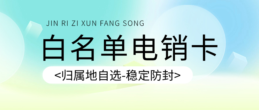 專(zhuān)為電銷(xiāo)設(shè)計(jì)：電銷(xiāo)卡與普通卡的區(qū)別與優(yōu)勢(shì)