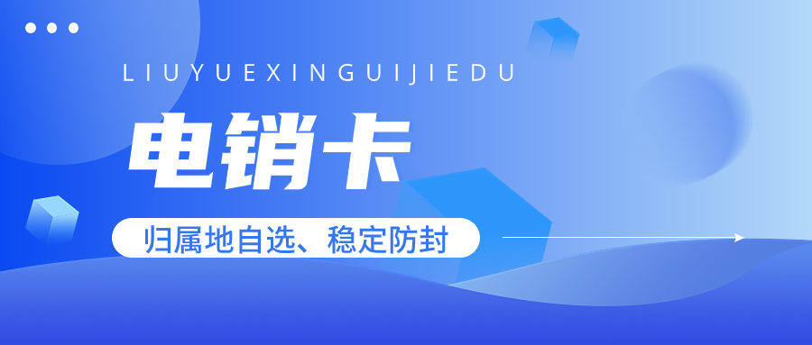 如何穩(wěn)定運(yùn)用電銷卡提升業(yè)績(jī)