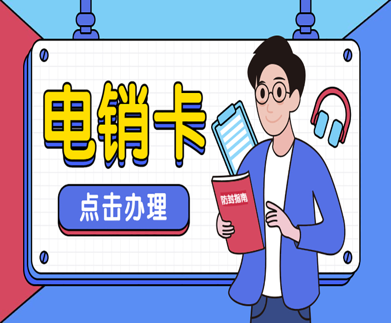 天津什么電話卡最實惠_天津電話卡套餐介紹_天津電銷卡