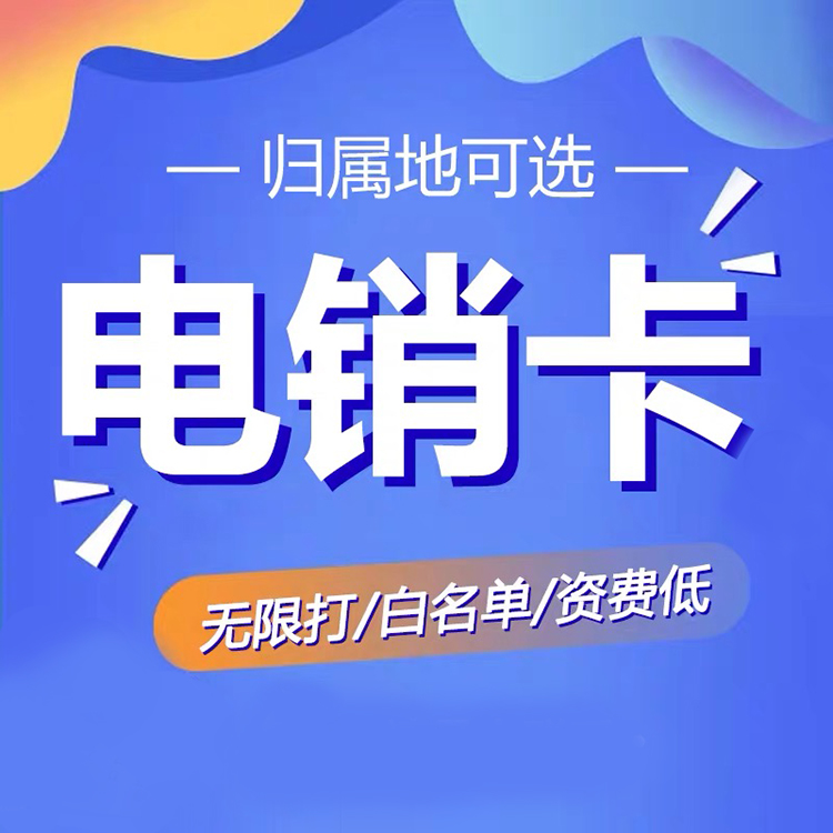 金華電銷卡_金華電銷卡_金華電銷卡