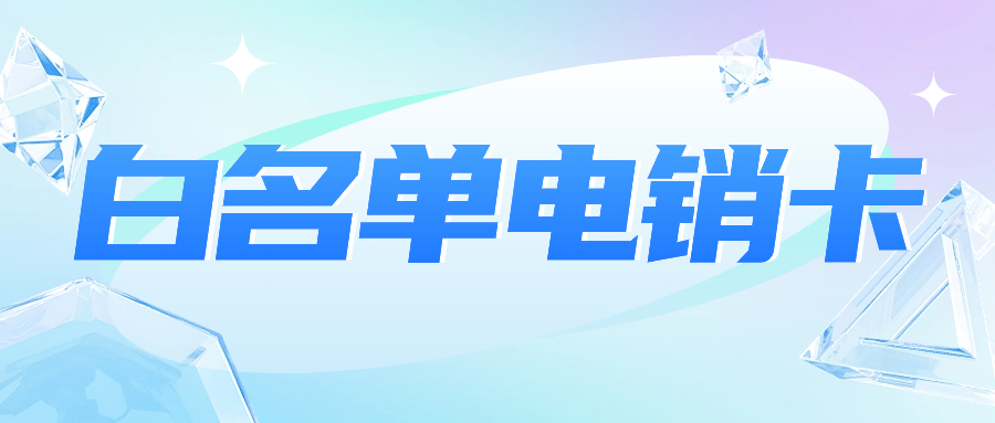 電銷行業(yè)為什么選擇和使用電銷卡？