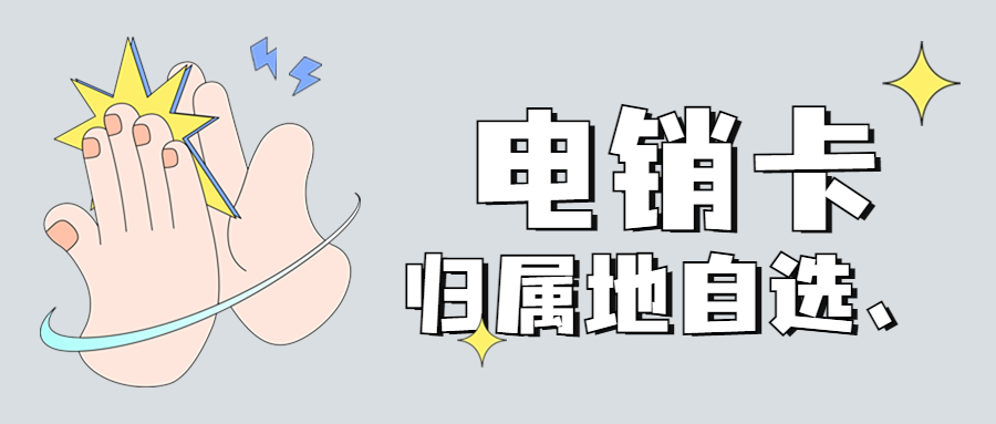 電銷如何解決被限制問(wèn)題？電銷卡是什么？