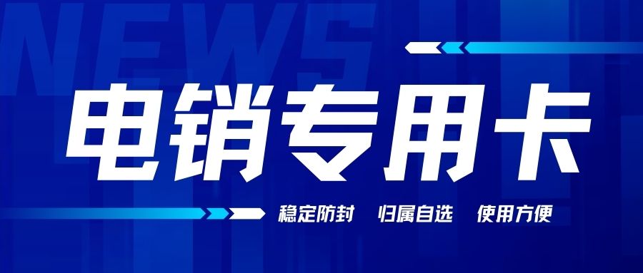 電銷卡怎么辦理？電銷卡可靠嗎？