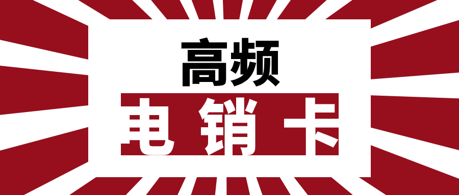 電銷卡：靠譜與否？辦理電銷卡需留意哪些要點？