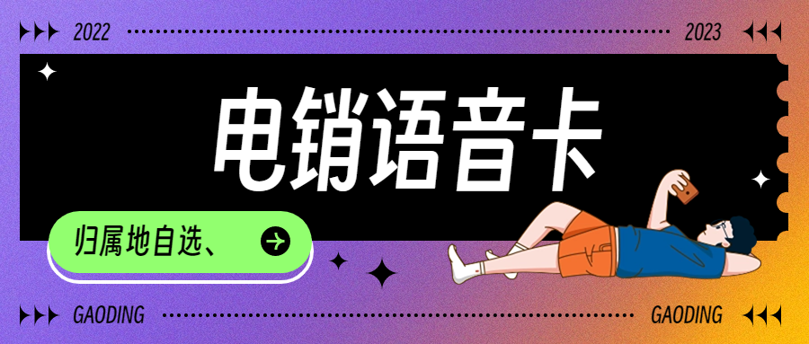 電銷卡：電銷工作的實(shí)用利器？