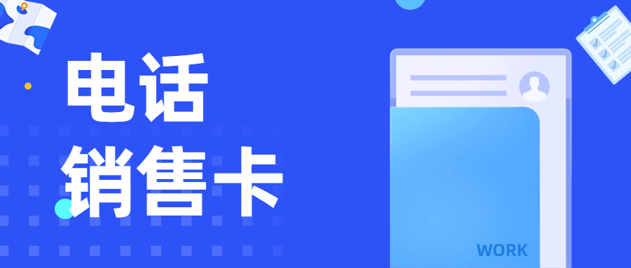 使用電銷卡需要注意哪些問題？