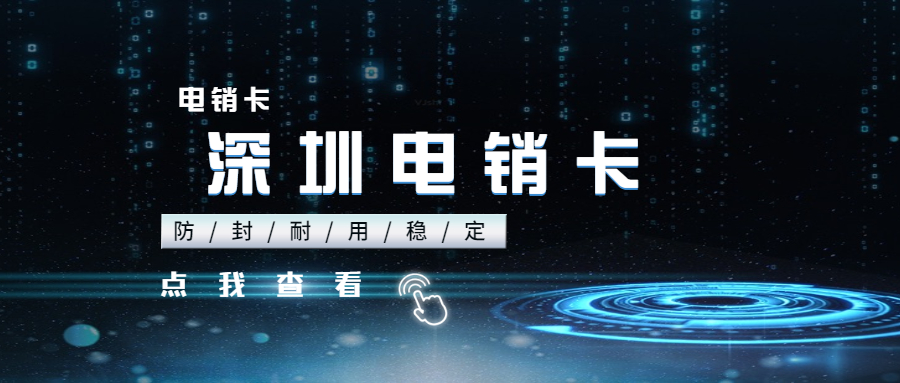 深圳電話卡怎么辦理_深圳電銷卡辦理_深圳電銷卡