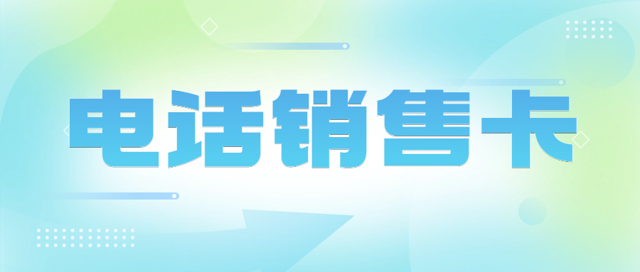 電銷卡高頻有限制嗎？使用注意事項(xiàng)有哪些？